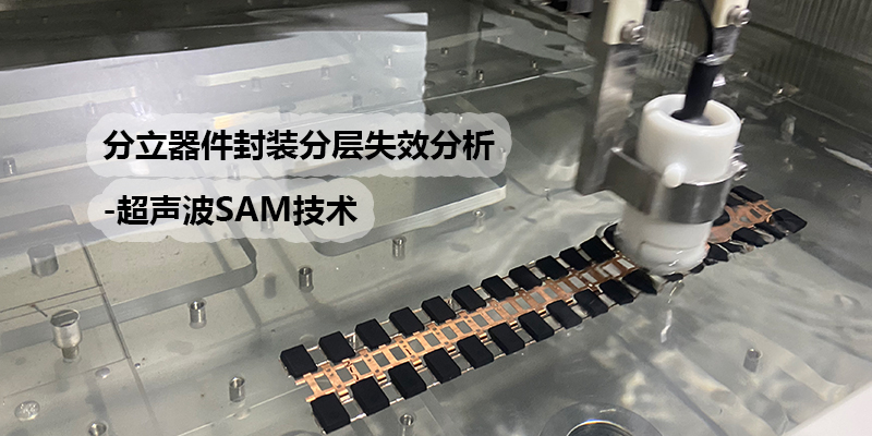 分立器件封装分层失效分析-超声波SAM技术